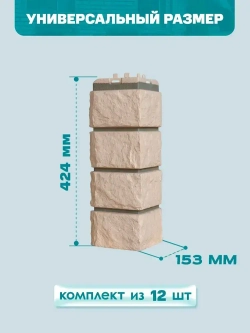 Угол наружный GL Колотый Камень Design Бежевый (шов RAL7006) 0,424/0,392*0,153м (1уп12шт)