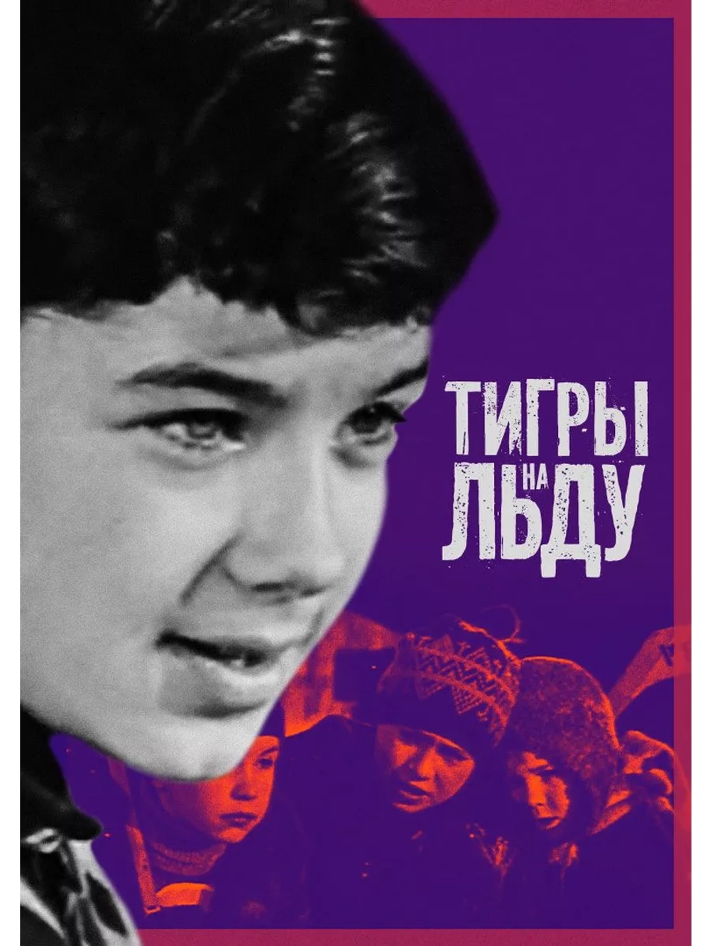 Тигры на льду (1971) (DVD-R)