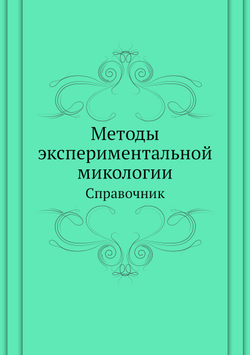 Методы экспериментальной микологии. Справочник | В.И. Билай