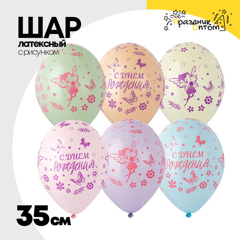 Шар латексный 35см С ДР! Феи (Ассорти)