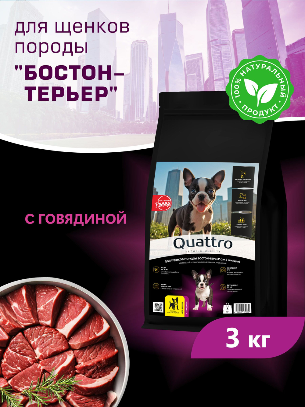 Корм сухой для щенков породы Бостон-терьер, с говядиной, 3 кг, QUATTRO