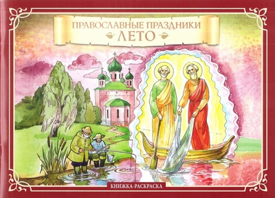 Православные праздники. Лето. Книжка-раскраска