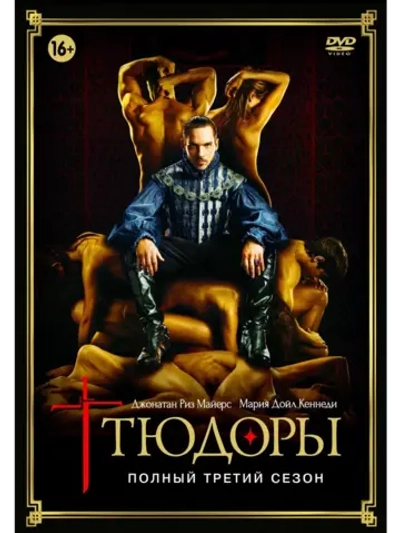 Тюдоры, 3 сезон (2009) (4 DVD) (DVD-R)