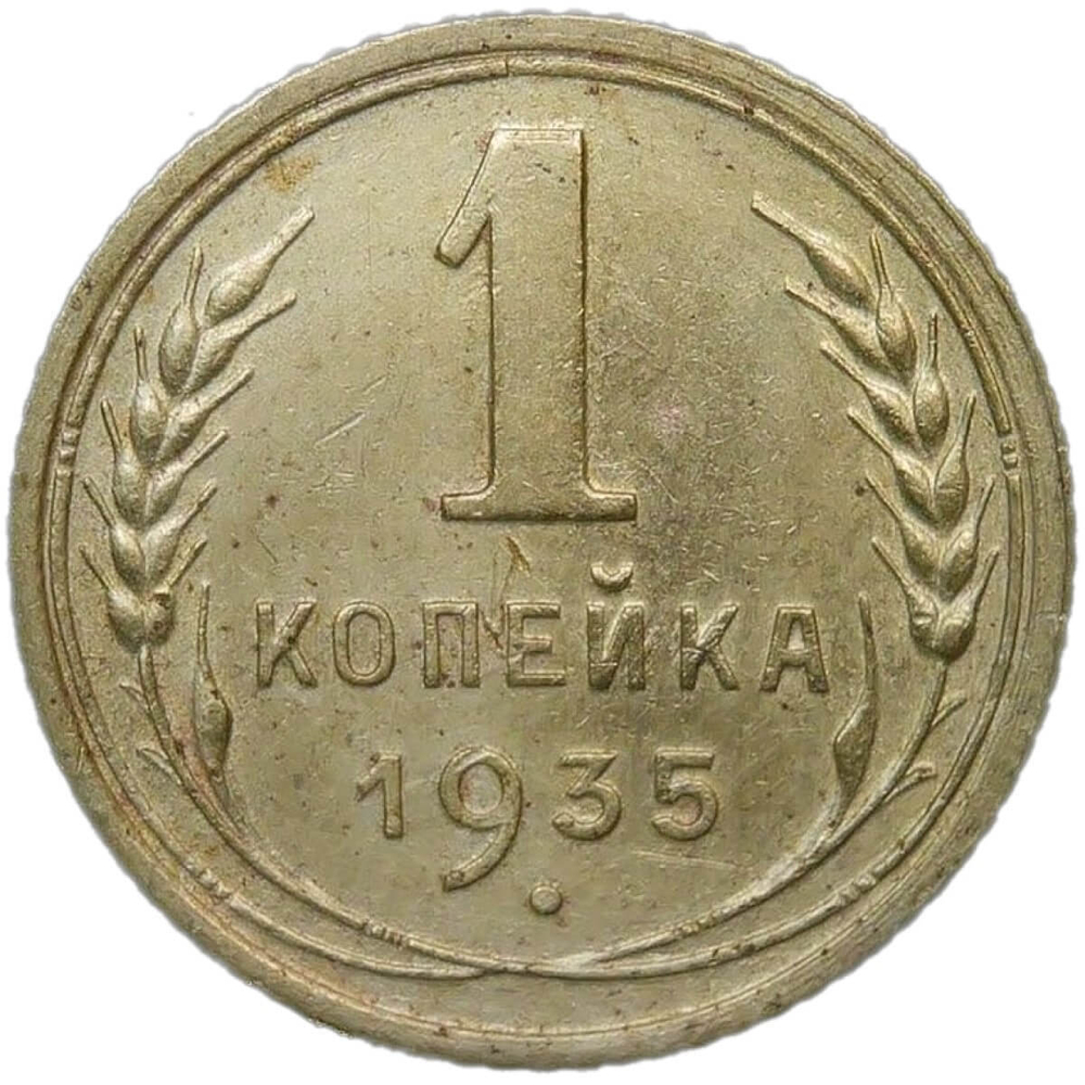 1 копейка 1935 старый тип (VF-XF)