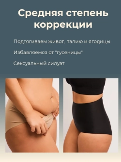 Бесшовные высокие корректирующие трусики с поддержкой живота