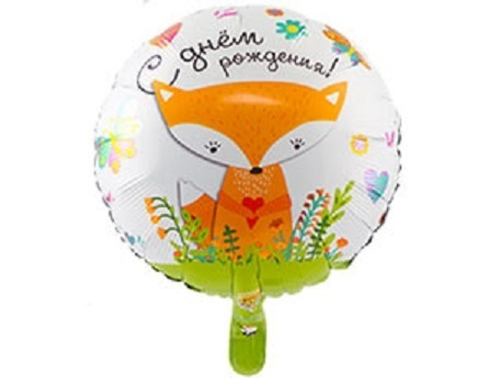 К 18"/46 см, Круг, С Днем рождения, Лиса (надутый гелием)