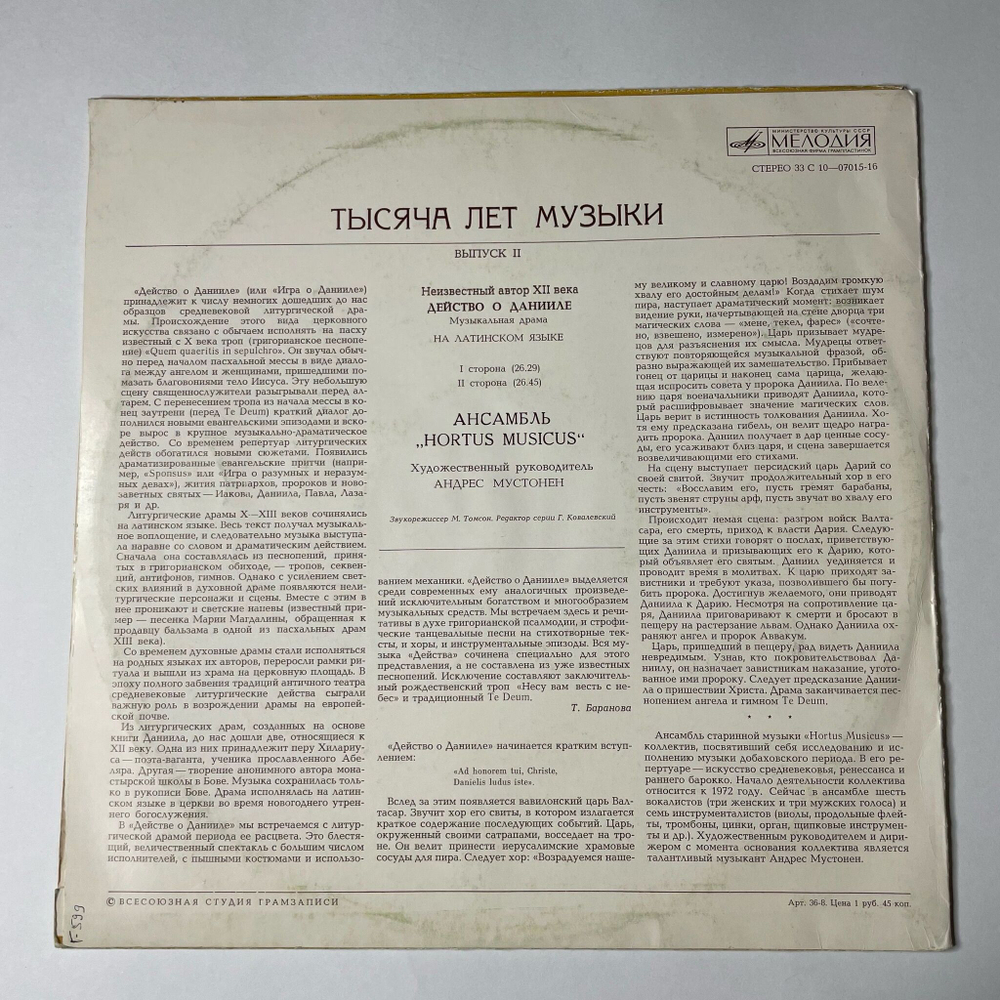 Винтажная виниловая пластинка LP Hortus Musicus Действо О Данииле. Музыкальная Драма. Неизвестный Автор XII Века (СССР 1976)