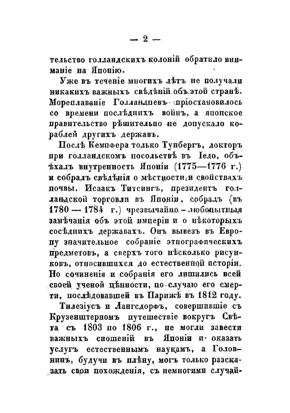 Путешествие по Японии, или Описание Японской империи, в физическом, географическом и историческом отношениях. Том 1 | Зибольд Филипп Франц