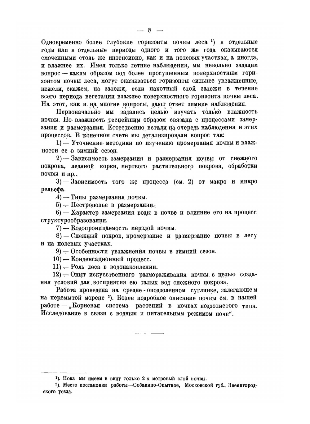 Замерзание, размерзание и влажность почвы в зимний сезон в лесу и на полевых участках | Н.А. Качинский