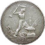 50 копеек 1927 года ПЛ (VF)