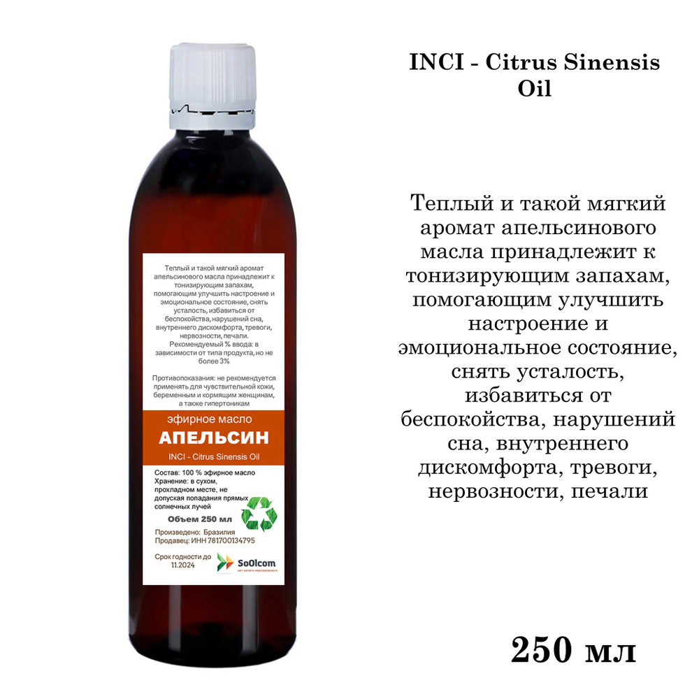 Эфирное масло Апельсина, Citrus Sinensis Oil
