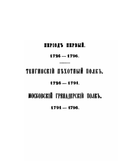 История Лейб-Гвардии Павловского полка | О.Гоувальт