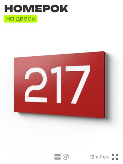 Номер на дверь 217, табличка на дверь для офиса, квартиры, кабинета, аудитории, склада, красная 120х70 мм, Айдентика Технолоджи