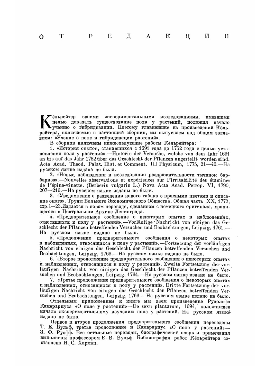 Учение о поле и гибридизации растений. Серия "Классики естествознания". | И. Кёльрейтер