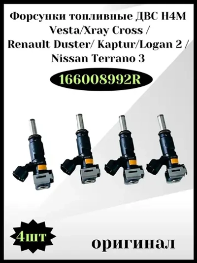 Форсунки топливные ДВС H4M