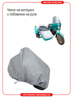Чехол стояночный для мотоциклов с коляской с лобовиком на руле.