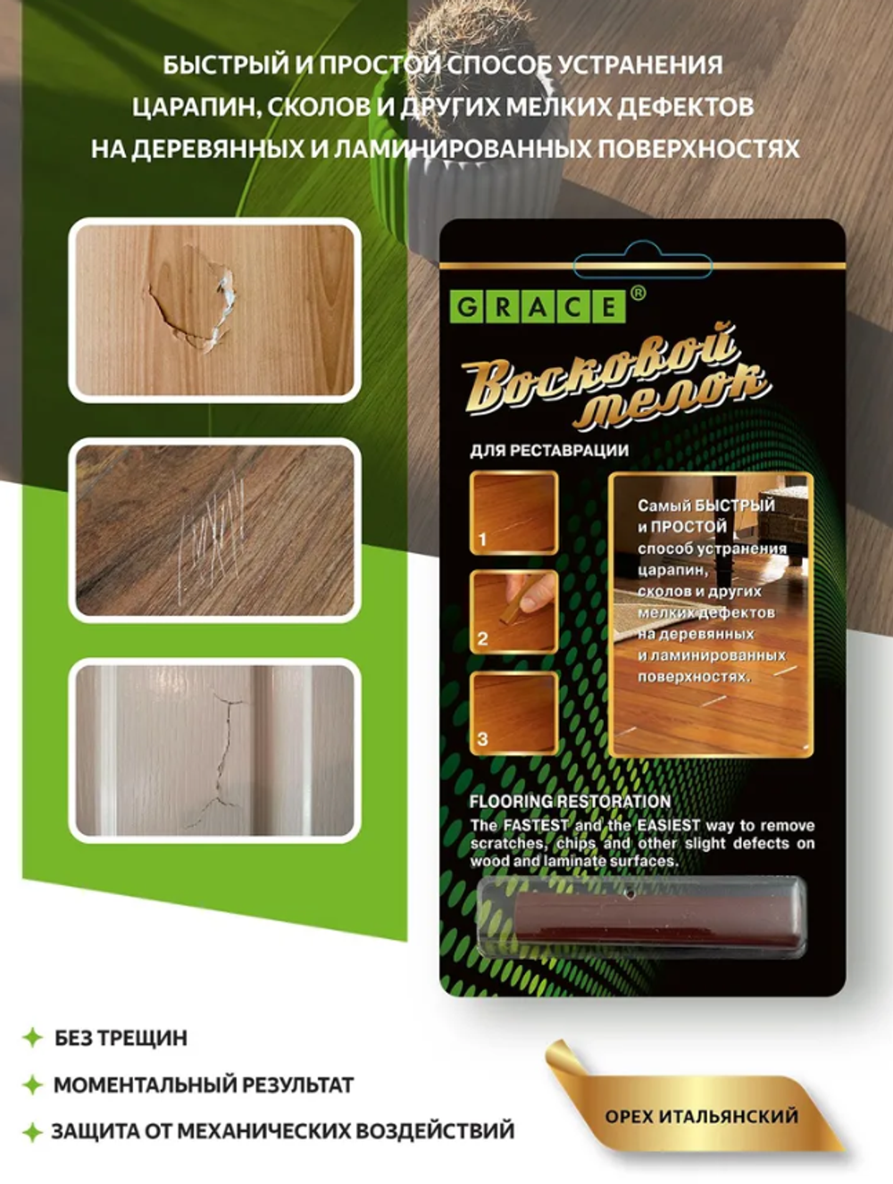 МЕЛОК ВОСКОВОЙ GRACE Д/РЕСТАВ ПАРКЕТ И ЛАМИНАТА ОРЕХ ИТ. 1ШТ