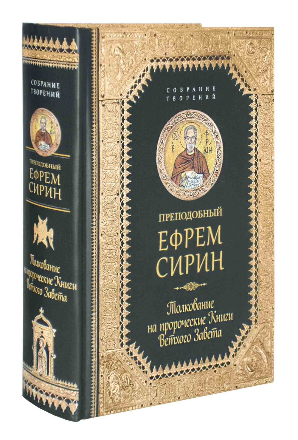 Преподобный Ефрем Сирин. Толкование на пророческие книги Ветхого Завета