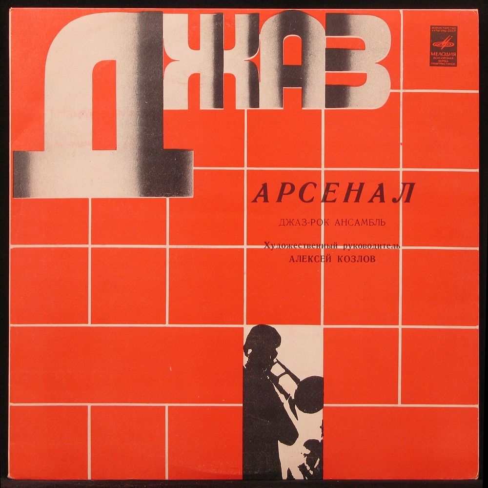Арсенал Арсенал. Джаз-Рок Ансамбль