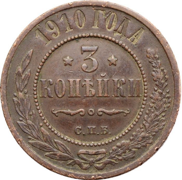 3 копейки 1910 СПБ Николай II