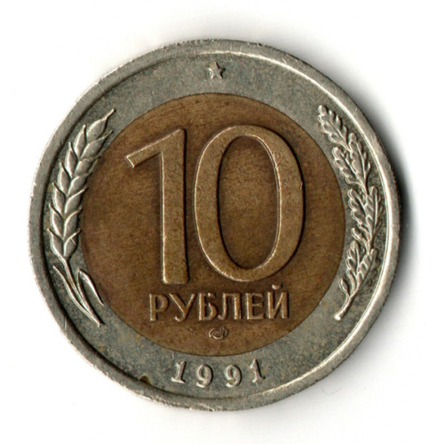 10 рублей 1991 года ЛМД VF-XF