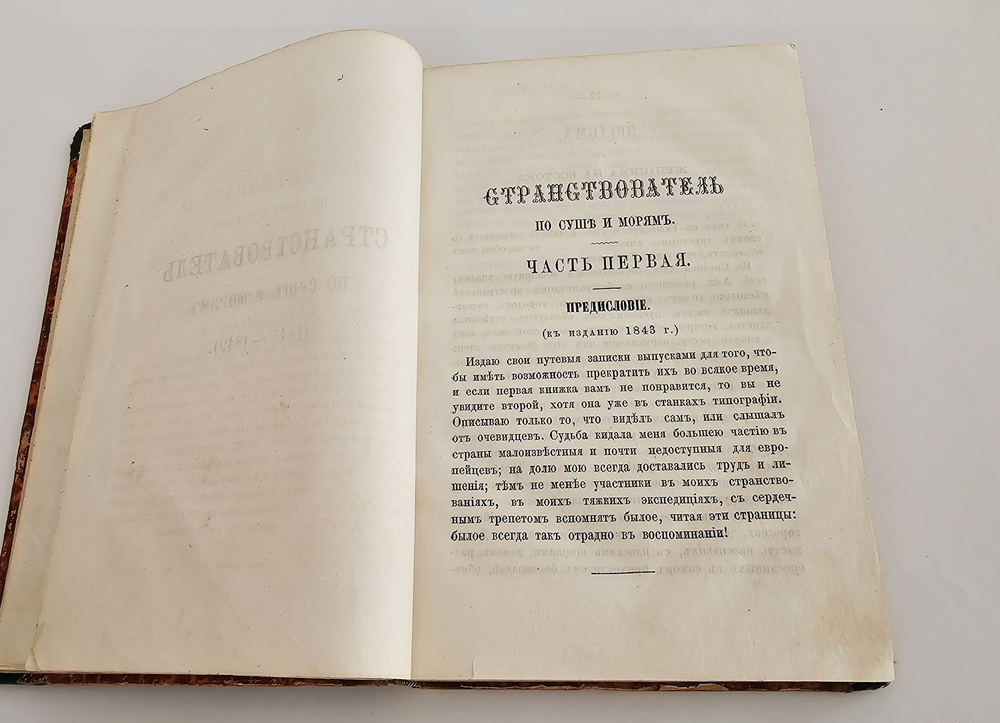 "Странствователь по суше и морям. В 4-х частях". Е.П. Ковалевский. 1871 г.