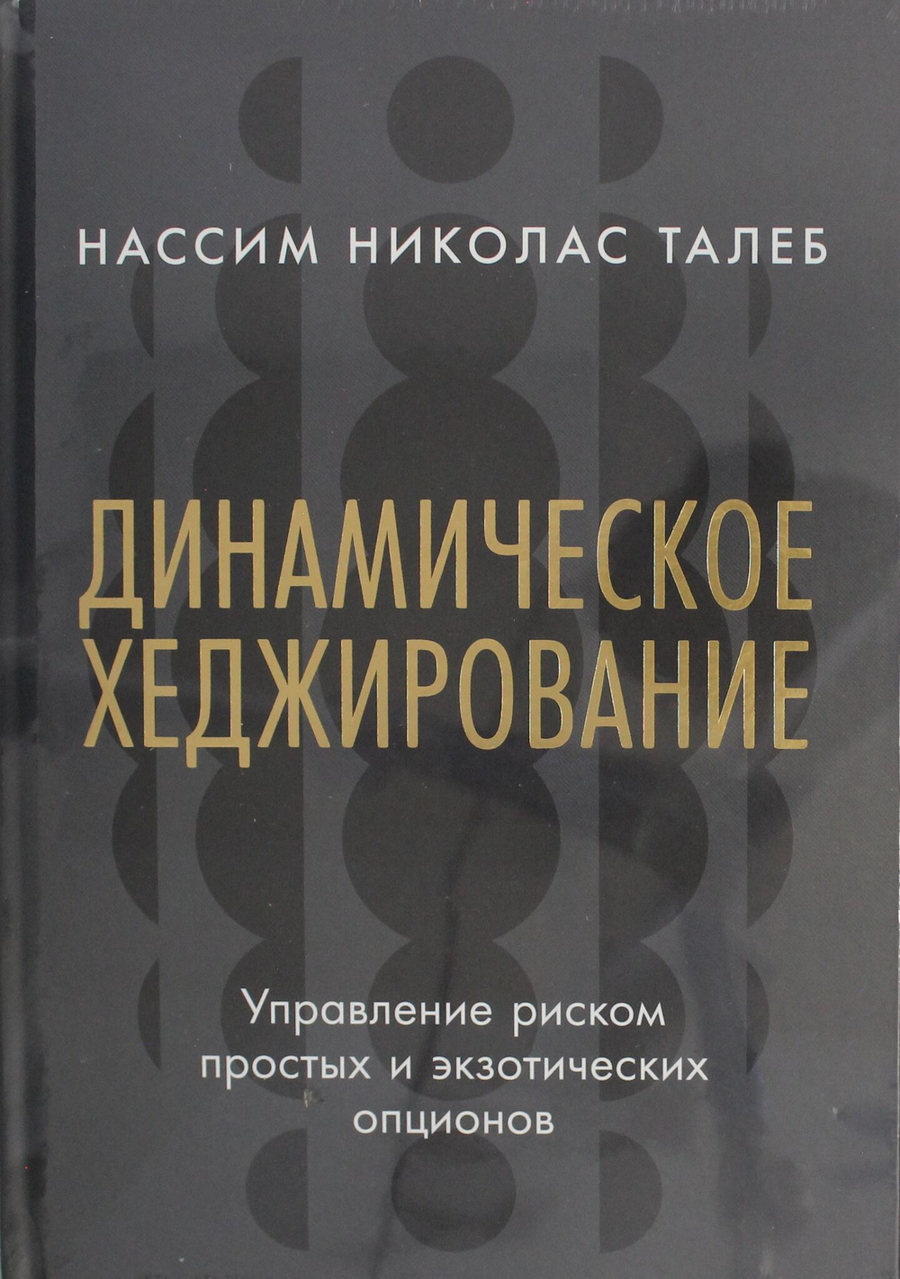 Динамическое хеджирование: Управление риском простых и экзотических опционов
