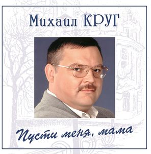 Михаил Круг / Пусти Меня, Мама (Coloured Vinyl)(LP)