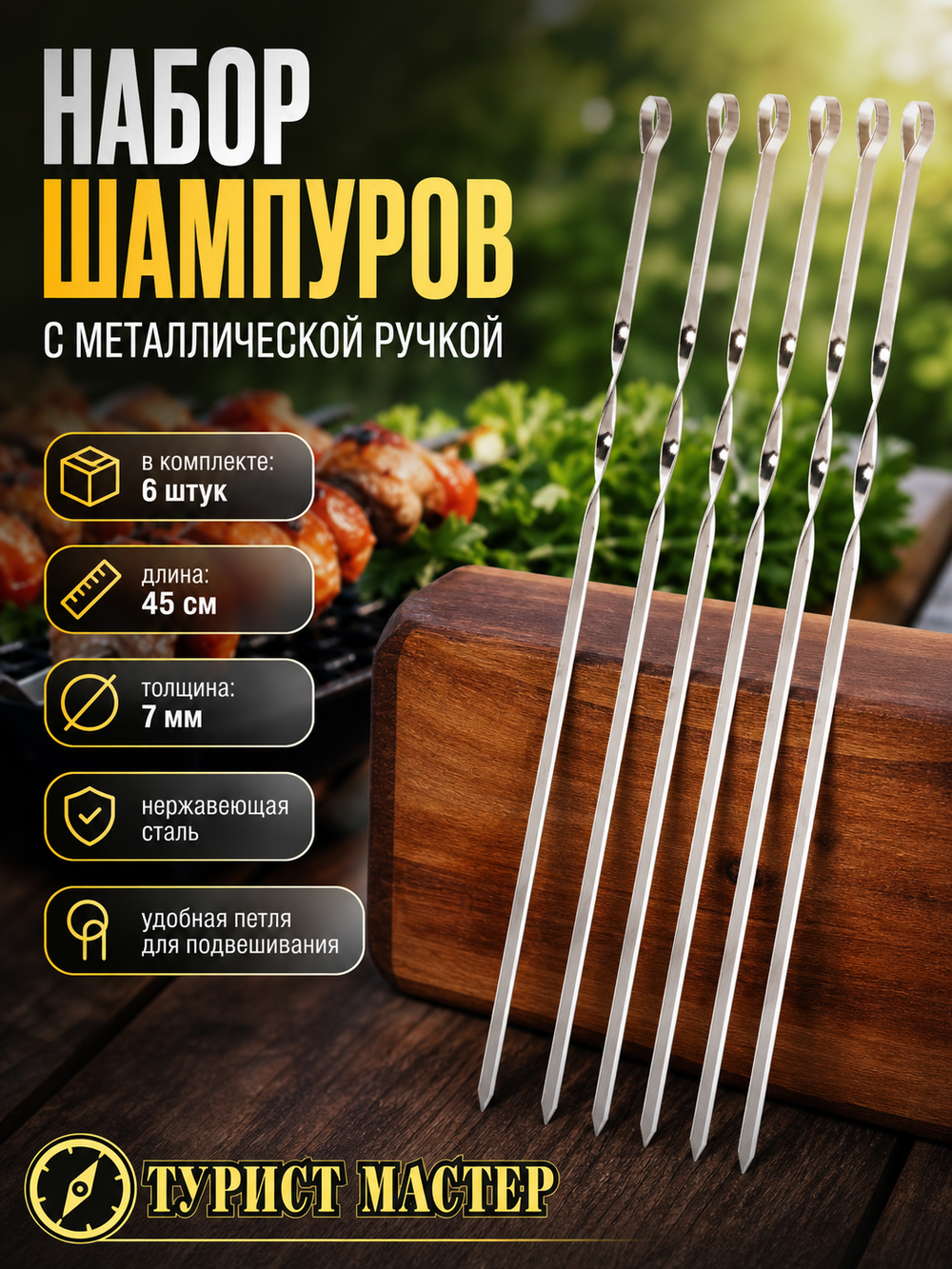 Набор шампуров 6 шт, длина 45 см, ширина 7 мм