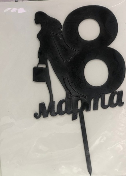 Топпер силуэт "8марта девушка"черный 10х12см