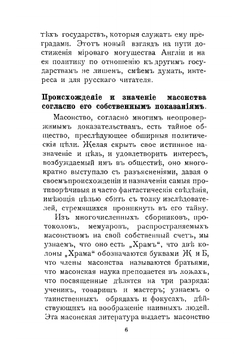 Фран-Масонство, как орудие английской внешней политики | Н. Л.