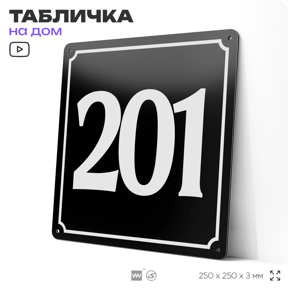 Адресная табличка с номером дома 201, на фасад и забор, черная, 25х25 см, Айдентика Технолоджи