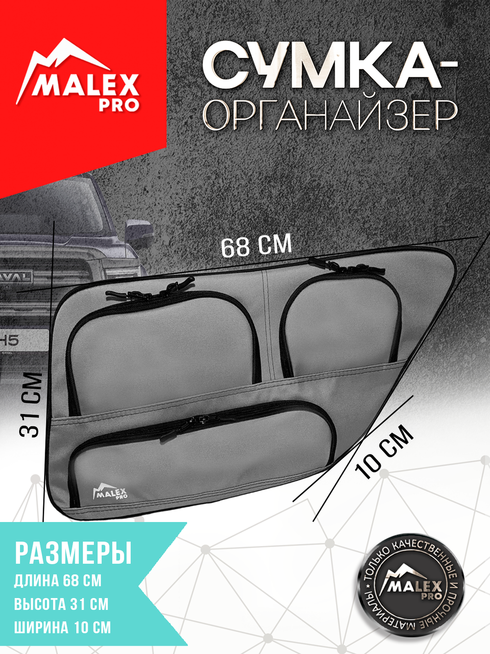 Haval H5 (с 2023) Комплект сумок-органайзеров для окна багажника TankTuning/Malex pro (серый/чёрный)