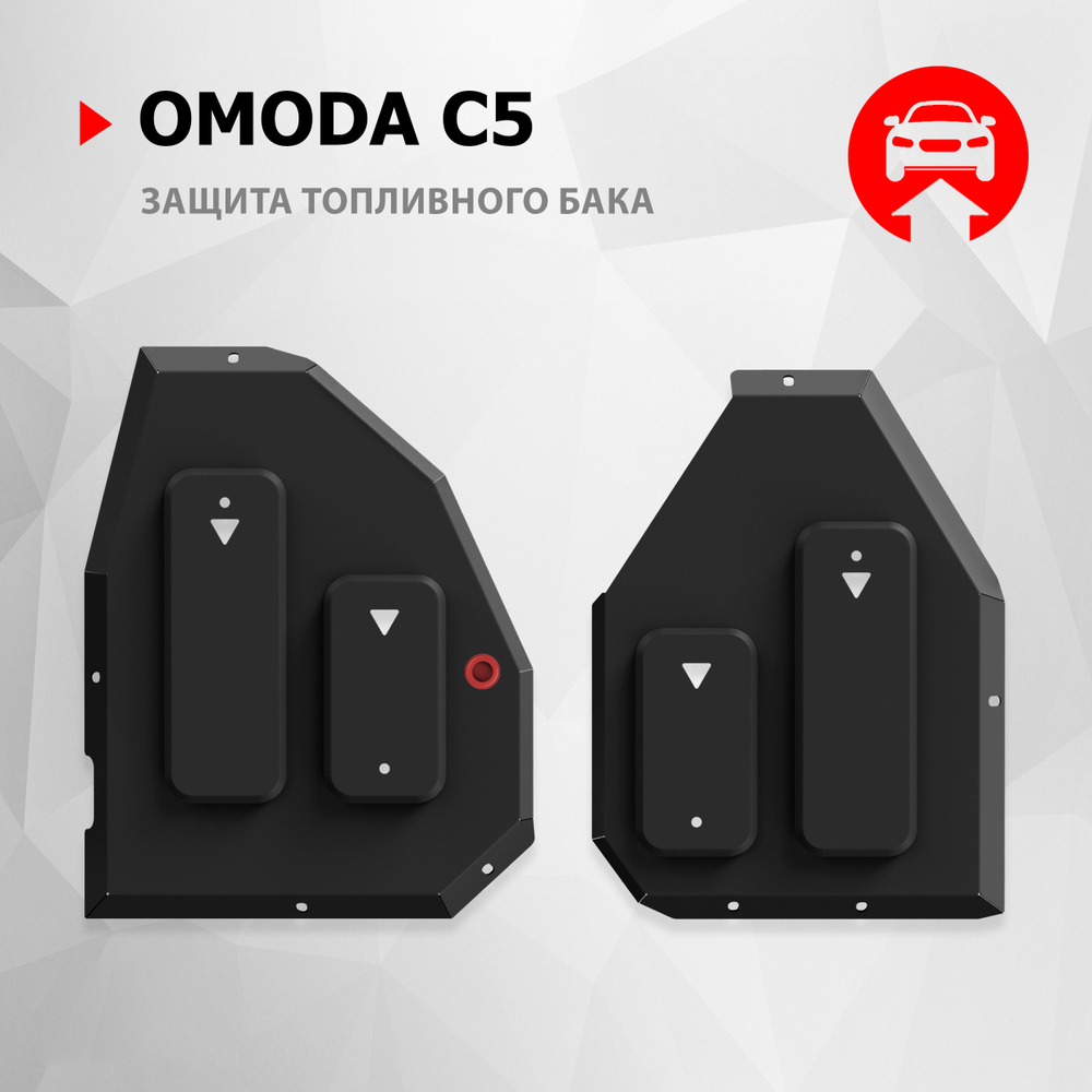 Защита топливного бака АвтоБроня для Omoda C5 I поколение РКПП 4WD 2021-н.в., рынок РФ, сталь 1.5 мм, с крепежом, штампованная, 111.00947.1
