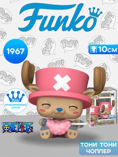 Фигурка Funko POP! Animation One Piece Tony Tony Chopper (with Cotton Candy) (Exc) (1946) 87178 / Фигурка Фанко ПОП! по мотивам вселенной "Ван Пис", Тони Тони Чоппер
