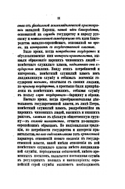 Дворянство в России от начала XVIII века до отмены крепостного права. Свод материала и приуготовительные этюды для исторического исследования | А. Романович-Славатинский