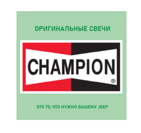 Oригинальные свечи зажигания Champion теперь доступны в jeep-parts.shop
