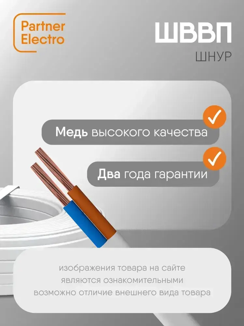 Электрический провод ШВВП 2х0,75 кв.мм, ГОСТ, 10 м, Партнер-Электро