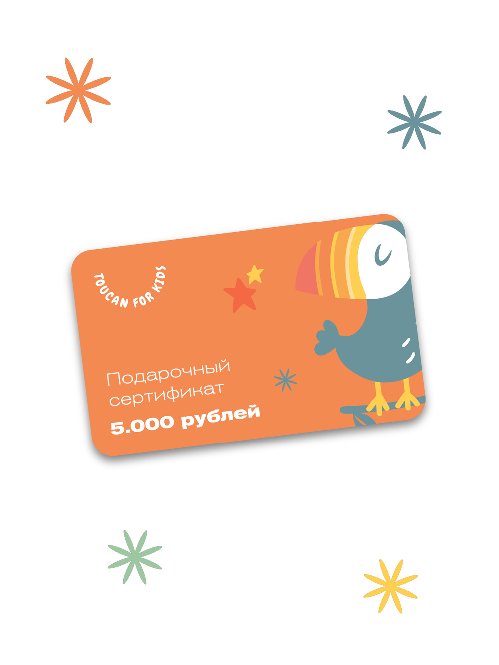 Подарочный сертификат на 5000 рублей