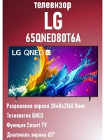 Телевизор 65QNED80T6A. ARUB