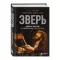 Зверь. Джон Бонэм и Восхождение Led Zeppelin