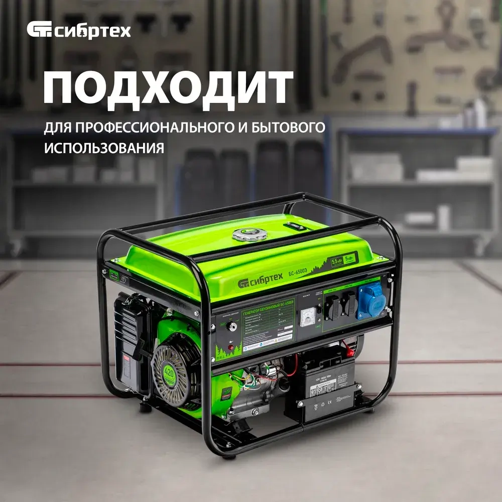 Генератор бензиновый СИБРТЕХ БС-6500Э, 5.5 кВт, 420 см3, 230 В, 25 л объем топливного бака, ручной и электростартер, блок AVR и 3 розетки, 94548