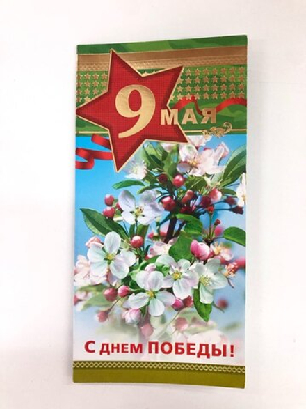 Открытка " 9 мая, С Днем Победы!", 21*10 см.