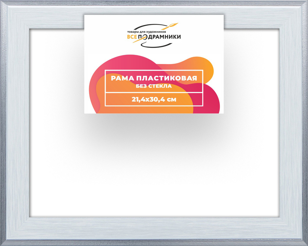 Рама 21x30 для картин и фотографий RP0190525-91