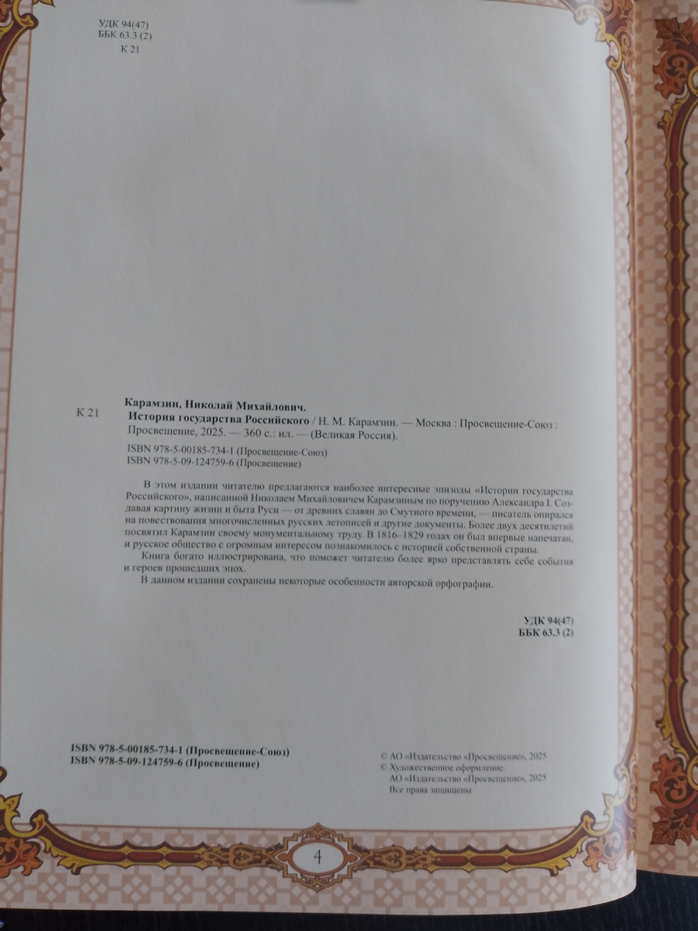 "История государства Российского" Книга подарочная