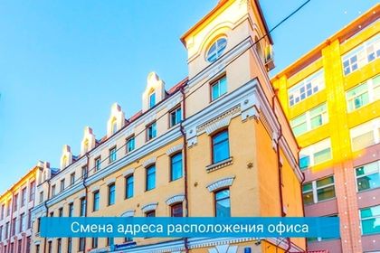 В связи с переездом в новый офис Первый ОФД информирую о смене адреса расположения офиса