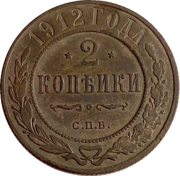 2 копейки 1912 СПБ Николай II