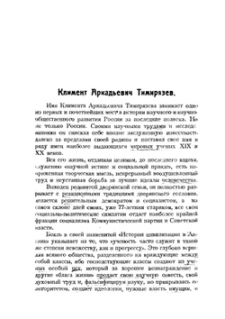 Насущные задачи современного естествознания | К.А. Тимирязев