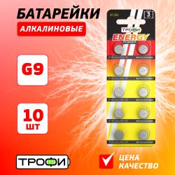 Батарейки Трофи G9 LR936, LR45 ENERGY POWER Button Cell