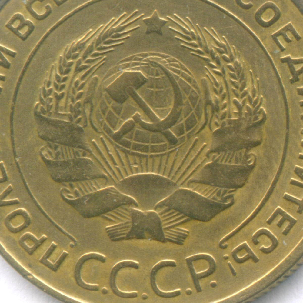 5 копеек 1932 год. VF-XF